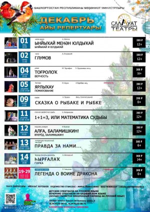Репертуарный план Салаватского государственного башкирского театра драмы на декабрь 2023 года
