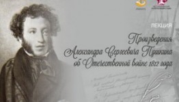 The Museum of Military Glory invites you to the lecture "The works of Alexander Sergeevich Pushkin about the Patriotic War in 1812"
