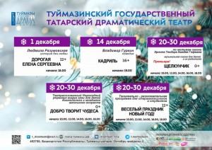 Репертуарный план Туймазинского государственного татарского театра драмы на декабрь 2022 г.