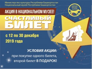 Национальный музей Республики Башкортостан присоединяется к акции «Счастливый билет»