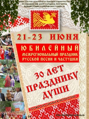 XV Межрегиональный праздник русской песни и частушки принимает заявки