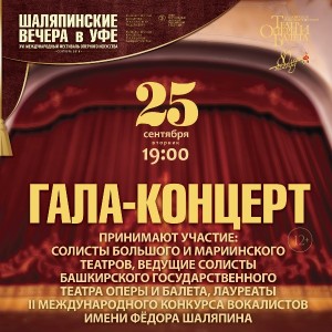 Гала-концерт Международного фестиваля оперного искусства Ф.Шаляпина