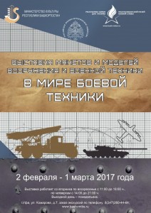 Выставка макетов и моделей вооружения и военной техники «В мире боевой техники»