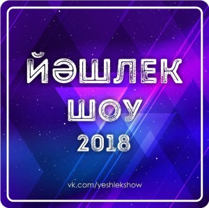 «Йәшлек шоу - 2018» принимает заявки на участие