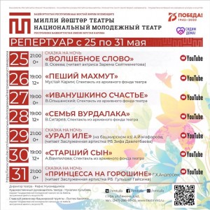 Репертуарный план НМТ им.М.Карима на 25-31 мая
