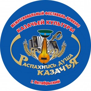 В республике пройдёт Межрегиональный фестиваль-конкурс казачьей культуры «Распахнись, душа казачья!»