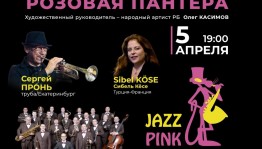 5 апреля в Уфе стартует долгожданное событие – XXVII Международный джазовый фестиваль «Розовая пантера» 