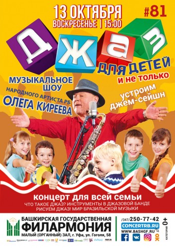 Концерт Олега Киреева "Джаз для детей и не только"
