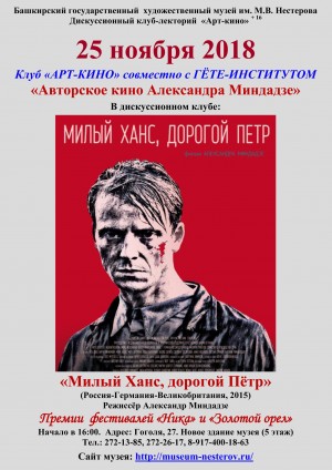 Клуб «АРТ-КИНО» приглашает обсудить фильм режиссера Александра Миндадзе
