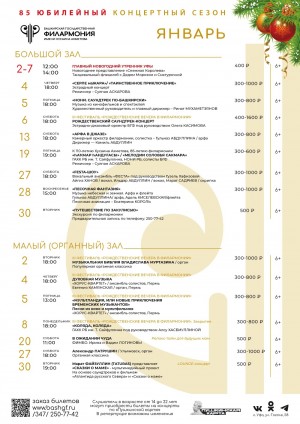 Репертуарный план Башкирской государственной филармонии имени Хусаина Ахметова на январь 2023 года