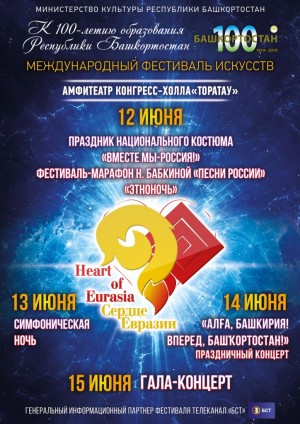 Международный фестиваль искусств "Сердце Евразии"