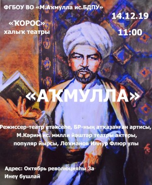 Народный театр «Корос» приготовил премьеру о жизни  Мифтахетдина Акмуллы