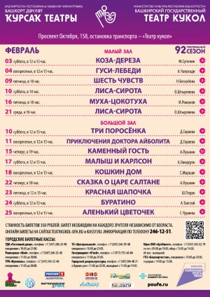 Репертуарный план Башкирского государственного театра кукол на февраль 2024 г.