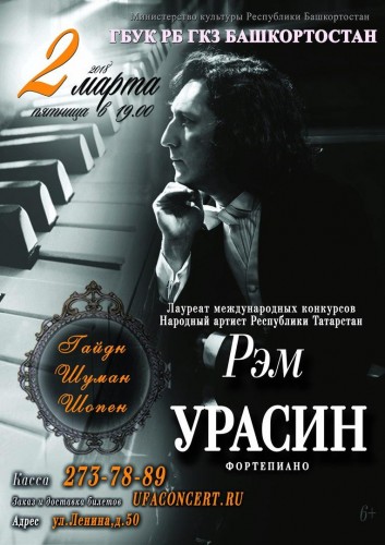 Сольный концерт Рэма Урасина (фортепиано)