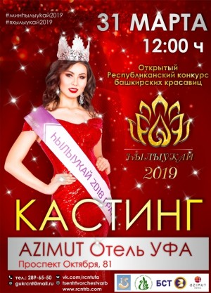Красавиц Башкортостана приглашают на кастинг «Һылыуҡай-2019»
