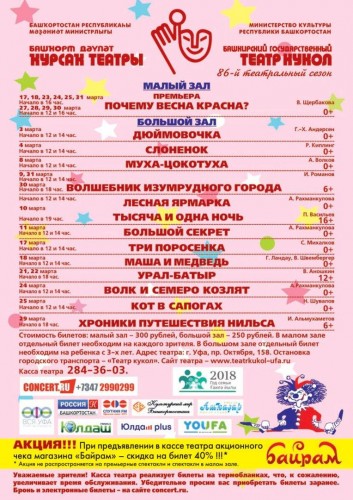 Репертуар на март Башкирского театра кукол