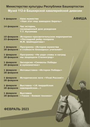 Афиша музея 112-й Башкирской кавалерийской дивизии на февраль 2023 г.