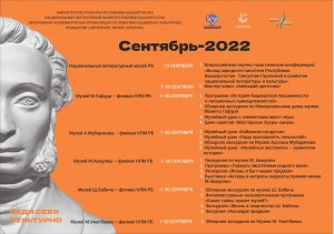 Афиша Национального литературного музея РБ на октябрь 2022 г.