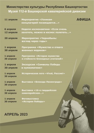 Афиша Музея 112-й Башкирской кавалерийской дивизии на апрель 2023 г.