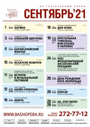 Репертуарный план Башкирского государственного театра оперы и балета на сентябрь 2021 г.