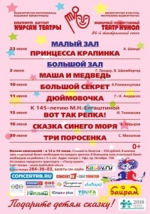 Репертуар на июнь Башкирского театра кукол