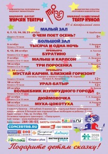 Репертуарный план на октябрь Башкирского театра кукол