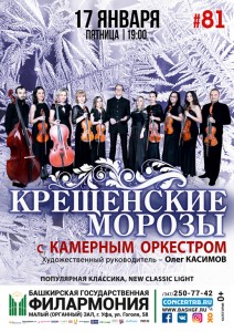 Концерт «Крещенские морозы с Камерным оркестром»