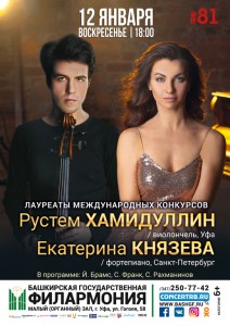Концерт Рустема Хамидуллина и Екатерины Князевой