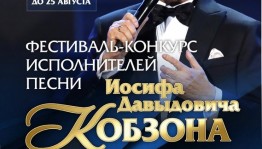 Открыт прием заявок на фестиваль-конкурс исполнителей песни Иосифа Давыдовича Кобзона