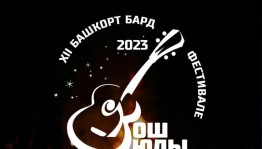Ейәнсура районында «Ҡош юлы - 2023» бард фестивале үтә
