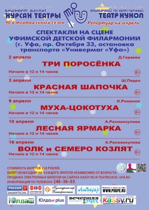 Репертуарный план Башкирского государственного театра кукол на апрель 2022 г.