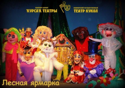 В Башкирском государственном театре кукол спектакль "Лесная ярмарка"