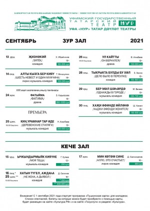 Репертуарный план Уфимского Государственного Татарского Театра "Нур" на сентябрь 2021 г.