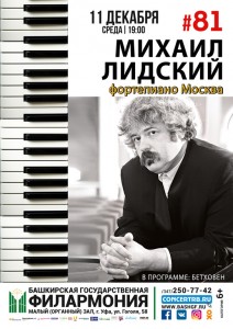 Концерт Михаила Лидского (Москва)