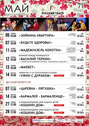 Стәрлетамаҡ рус драма театрының май айына репертуары