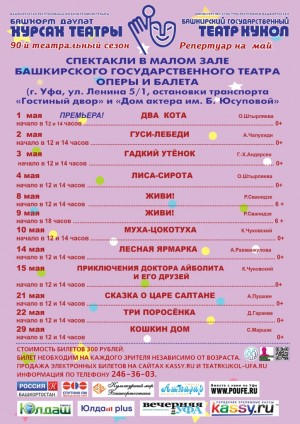 Репертуарный план Башкирского государственного театра кукол на май 2022 г.