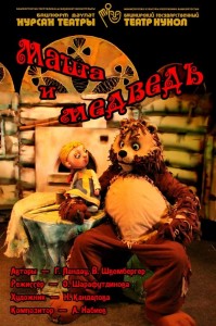 Спектакль "Маша и медведь"