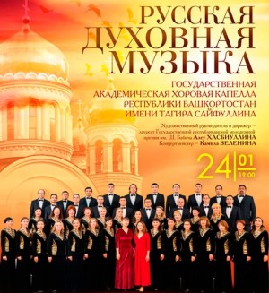 Государственная хоровая капелла приглашает на концерт русской духовной музыки