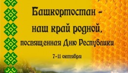В Республиканском музее Боевой Славы пройдет акция «Башкортостан - наш край родной!»