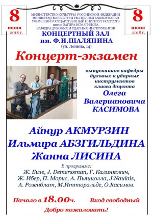 УГИИ им. З. Исмагилова приглашает на концерт выпускников класса Олега Касимова