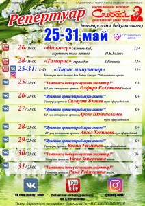 Репертуарный план СГБДТ им.А.Мубарякова на 25-31 мая