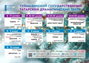 Репертуарный план Туймазинского государственного татарского театра драмы на декабрь-январь 2022 г.
