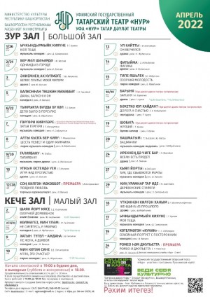 Репертуарный план Уфимского Государственного Татарского Театра "Нур" на апрель 2022 г.