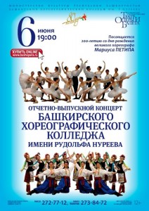 Отчётно-выпускной концерт БХК им.Р.Нуреева