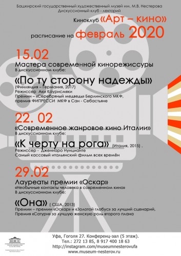 Афиша киноклуба "Арт-кино" на февраль