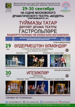 Туймазы татар драма театры Мәскәүҙә гастролдәр менән сығыш яһай