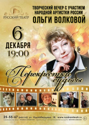 В Русском драмтеатре Стерлитамака пройдет творческая встреча с легендой отечественного кино Ольгой Волковой