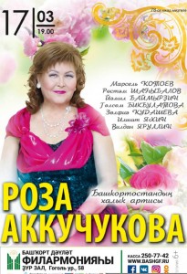Концерт Народной артистки РБ Розы Аккучуковой "От седца к сердцу"