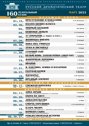 Репертуарный план Государственного академического русского драматического театра на март 2022 г.