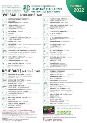 Репертуарный план Уфимского государственного татарского театра "Нур" на октябрь 2022 г.